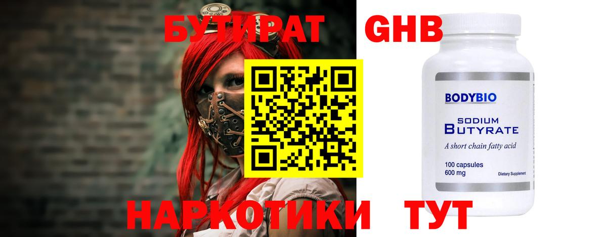БУТИРАТ оксибутират Красноперекопск