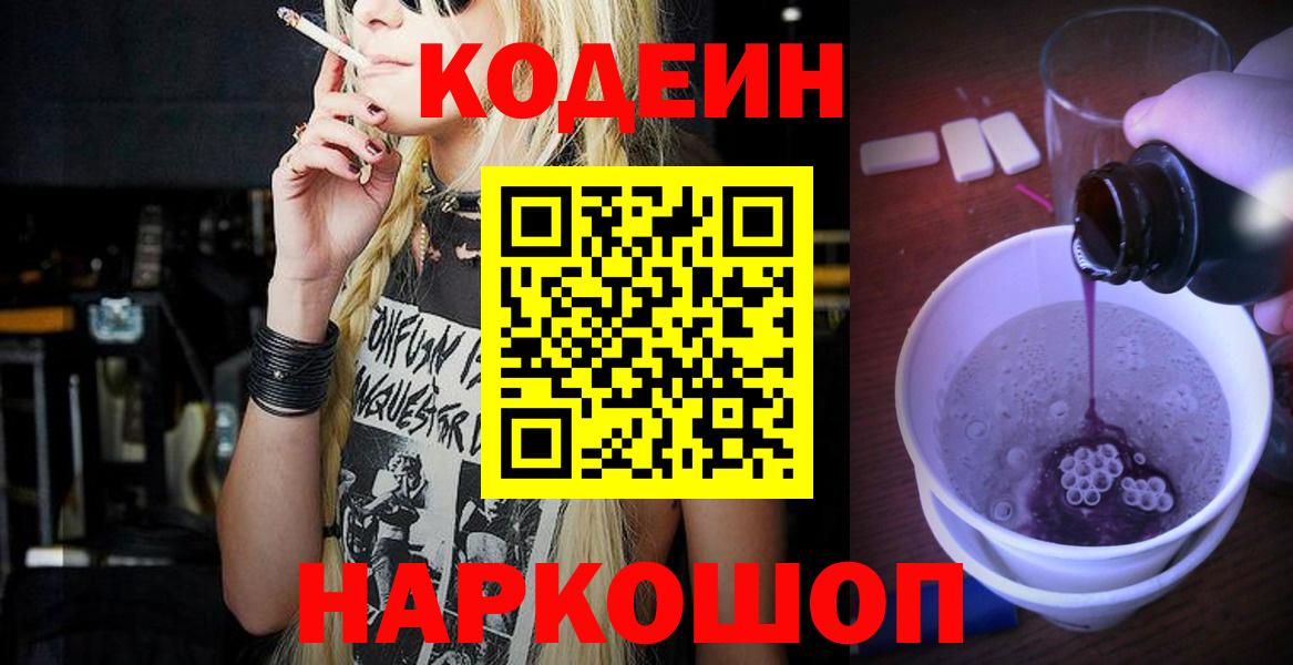 Кодеин напиток Lean (лин) Красноперекопск